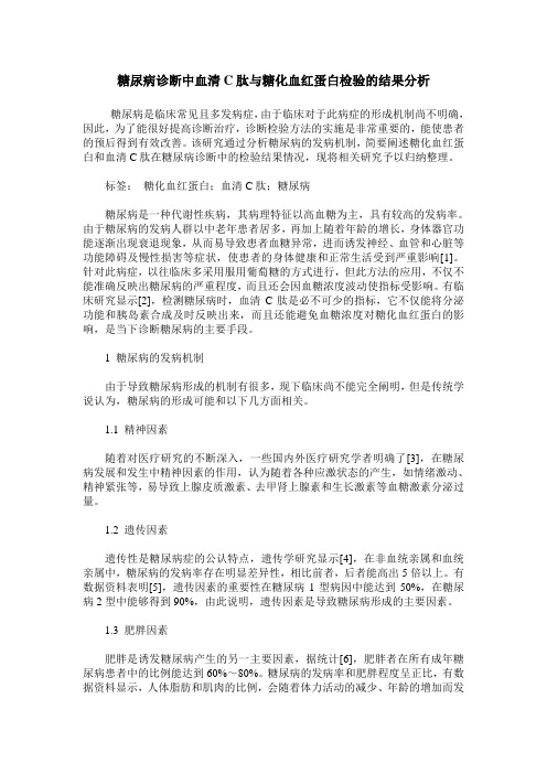 糖尿病诊断中血清C肽与糖化血红蛋白检验的结果分析