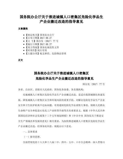 国务院办公厅关于推进城镇人口密集区危险化学品生产企业搬迁改造的指导意见