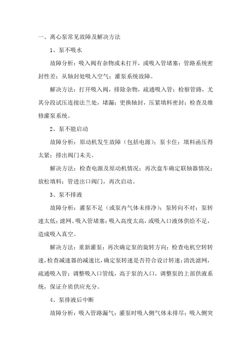 离心泵电潜泵螺杆泵齿轮泵常见故障及解决方法