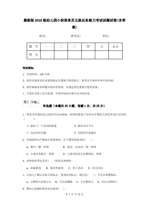 最新版2018版幼儿园小班保育员五级业务能力考试试题试卷(含答案)