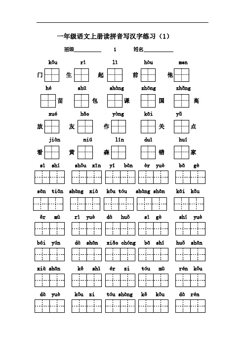 最新小学一年级语文上册看拼音写汉字练习