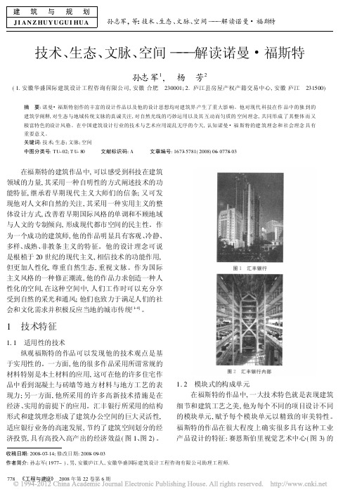技术_生态_文脉_空间_解读诺曼_福斯特