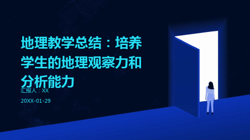 地理教学总结：培养学生的地理观察力和分析能力