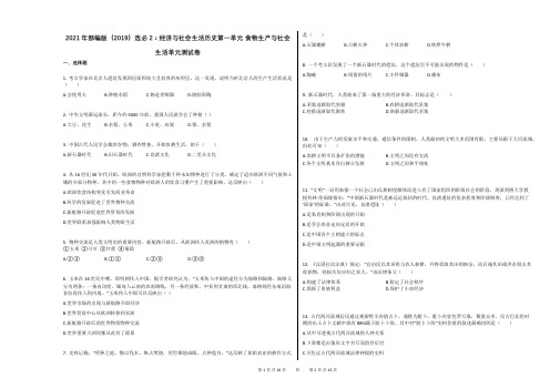 2021年部编版(2019)选必2：经济与社会生活历史第一单元_食物生产与社会生活单元测试卷