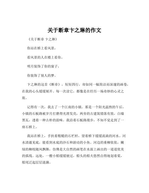 关于断章卞之琳的作文