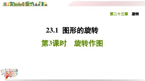 人教版九年级数学上册《23.1.3旋转作图》课件