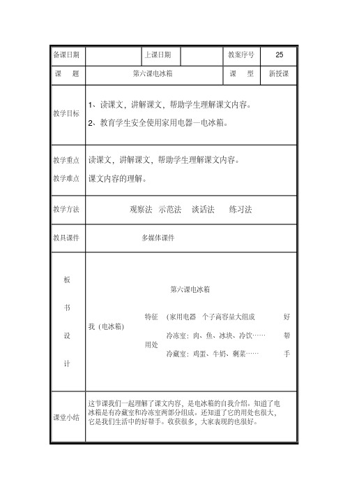 第六课电冰箱教案