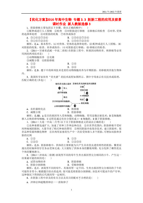 高中生物 专题3.3 胚胎工程的应用及前景课时作业 新人教版选修3