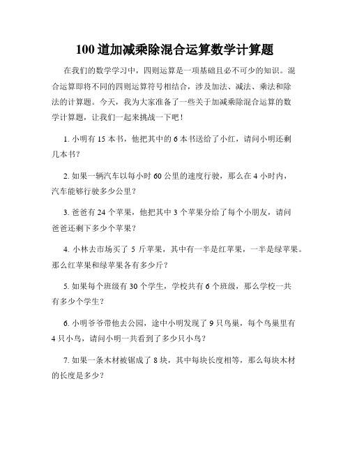 100道加减乘除混合运算数学计算题