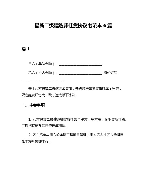 最新二级建造师挂靠协议书范本6篇