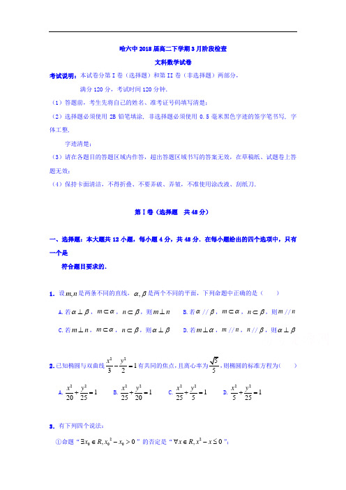 黑龙江省哈尔滨市第六中学高二3月月考数学(文)试题