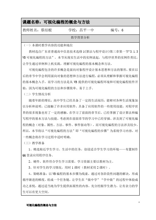 可视化编程的概念与方法教学设计