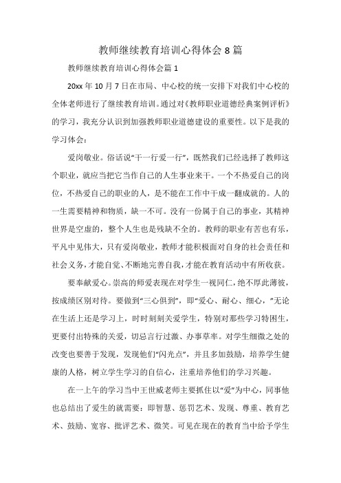 教师继续教育培训心得体会8篇