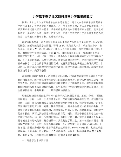 小学数学教学论文如何培养小学生思维能力