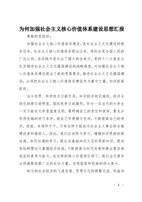 为何加强社会主义核心价值体系建设思想汇报