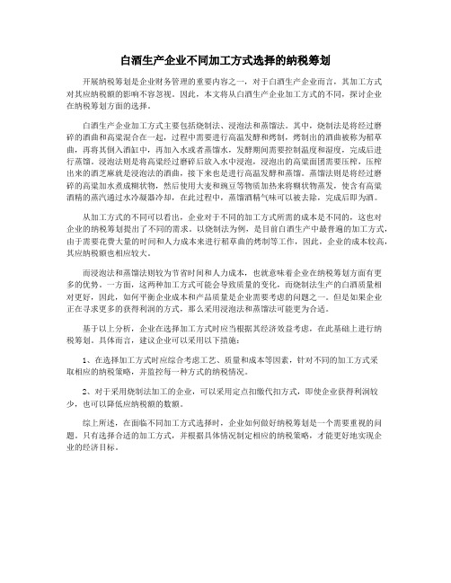 白酒生产企业不同加工方式选择的纳税筹划