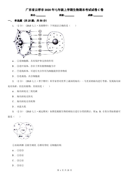 广东省云浮市2020年七年级上学期生物期末考试试卷C卷