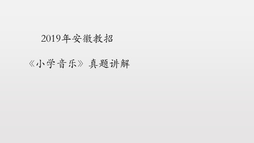 2019安徽教师招聘《小学音乐》真题+-讲解