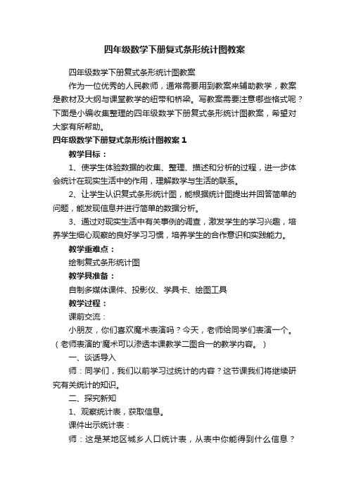 四年级数学下册复式条形统计图教案