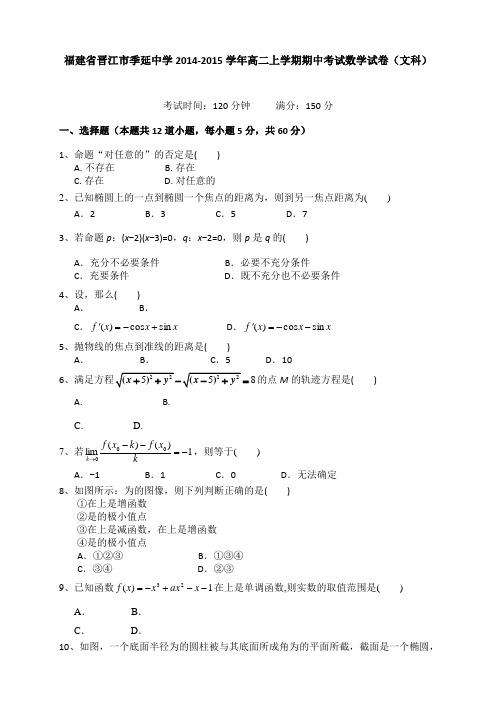 福建省晋江市季延中学高二上学期期中考试数学试卷(文