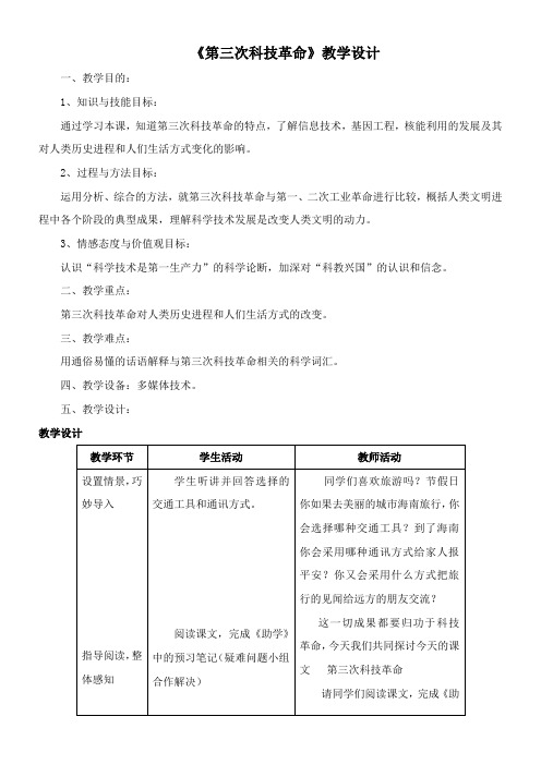 〖2021年整理〗《第三次科技革命》优秀教案