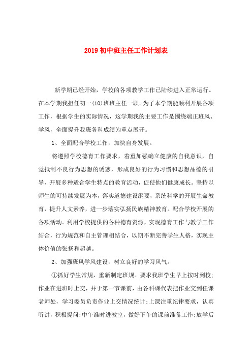 2019初中班主任工作计划表