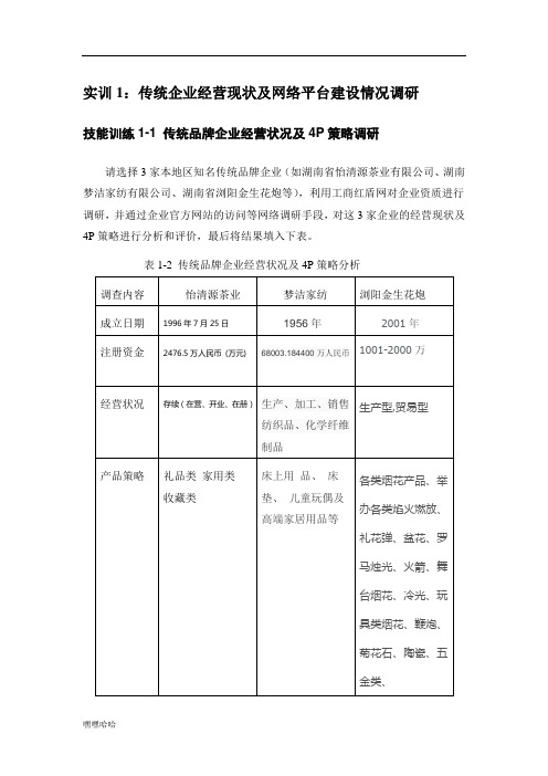 实训1 传统企业经营现状及网络平台建设情况调研-精选