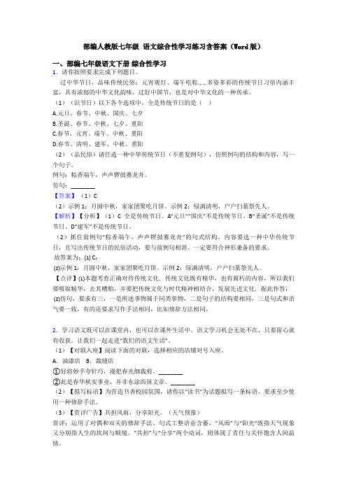 部编人教版七年级 语文综合性学习练习含答案(Word版)