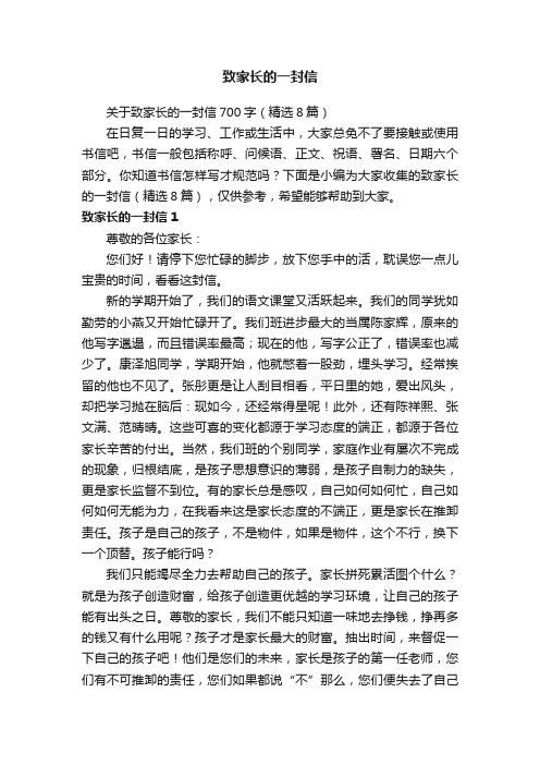 关于致家长的一封信700字（精选8篇）