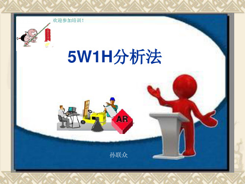 5W1H分析法讲义全