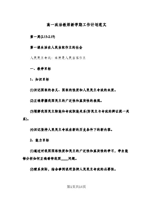 高一政治教师新学期工作计划范文(三篇)