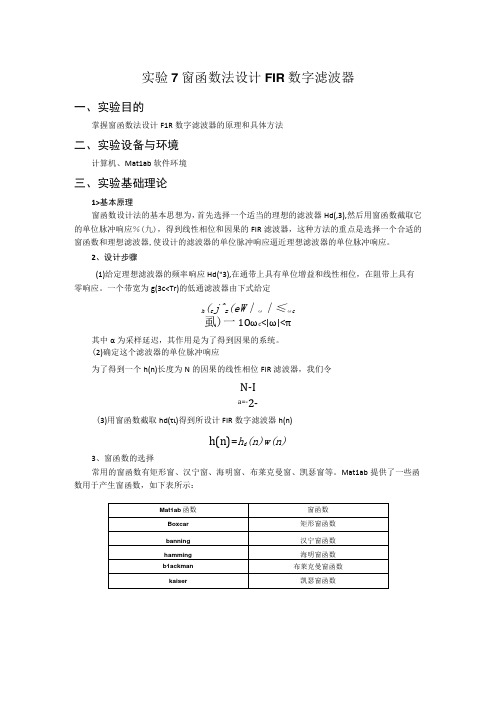 实验7 窗函数法设计FIR数字滤波器