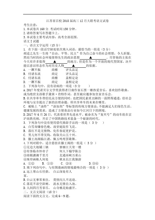 江苏省百校2018届高三12月大联考语文试卷及答案