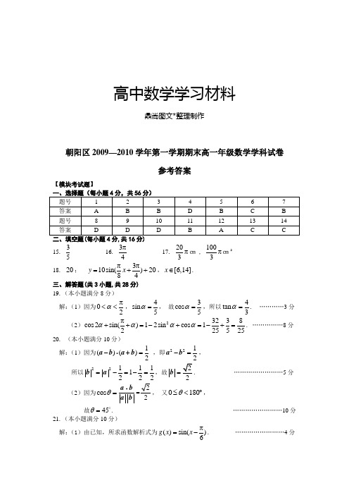 人教A版高中数学必修四必修模块测试样题参考答案.docx