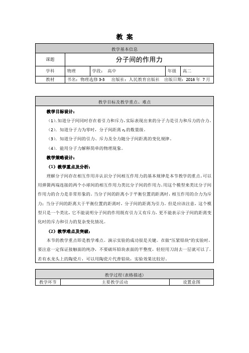 高二物理(人教版教科版通用)分子间的作用力1教案