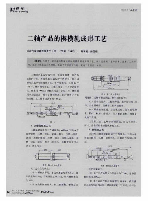 二轴产品的楔横轧成形工艺