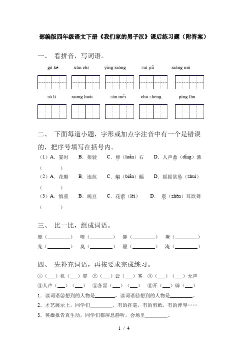 部编版四年级语文下册《我们家的男子汉》课后练习题(附答案)