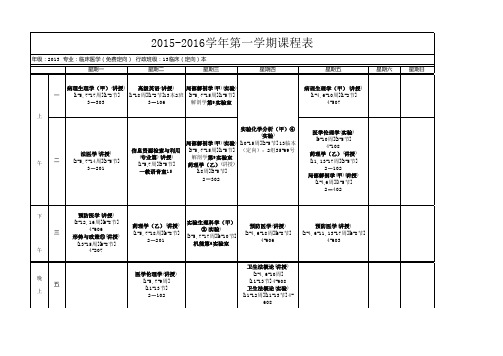 临床医学专业大三上学期课程表