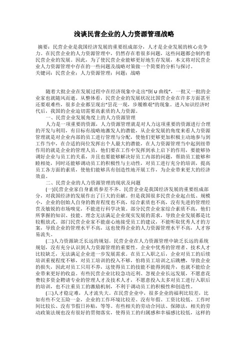 浅谈民营企业的人力资源管理战略