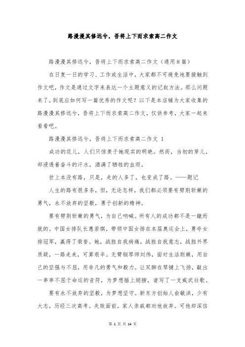 路漫漫其修远兮,吾将上下而求索高二作文