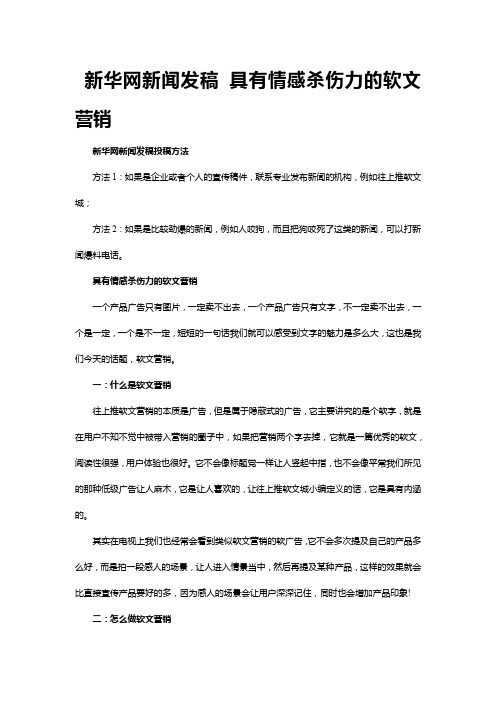 新华网新闻发稿 具有情感杀伤力的软文营销