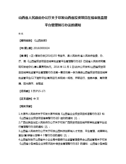 山西省人民政府办公厅关于印发山西省投资项目在线审批监管平台管理暂行办法的通知