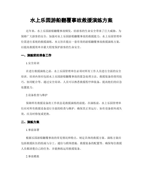 水上乐园游船翻覆事故救援演练方案