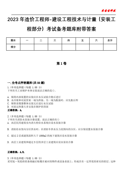 2023年造价工程师-建设工程技术与计量(安装工程部分)考试备考题库附带答案3