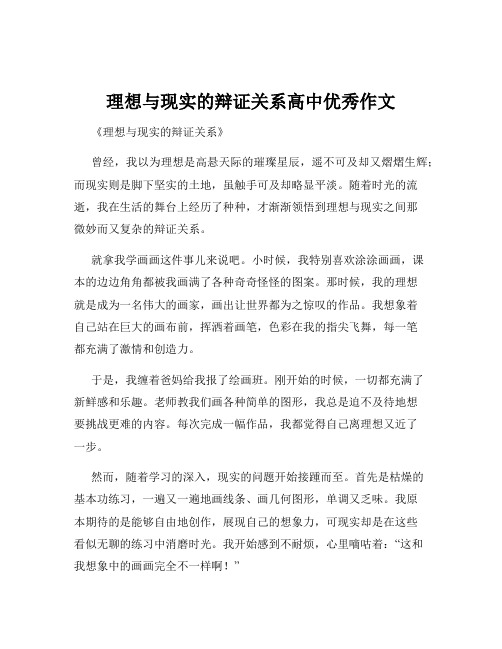 理想与现实的辩证关系高中优秀作文