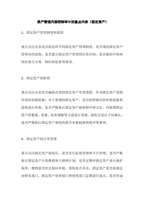 资产管理内部控制审计的重点内容和方法(固定资产、无形资产、存货管理)