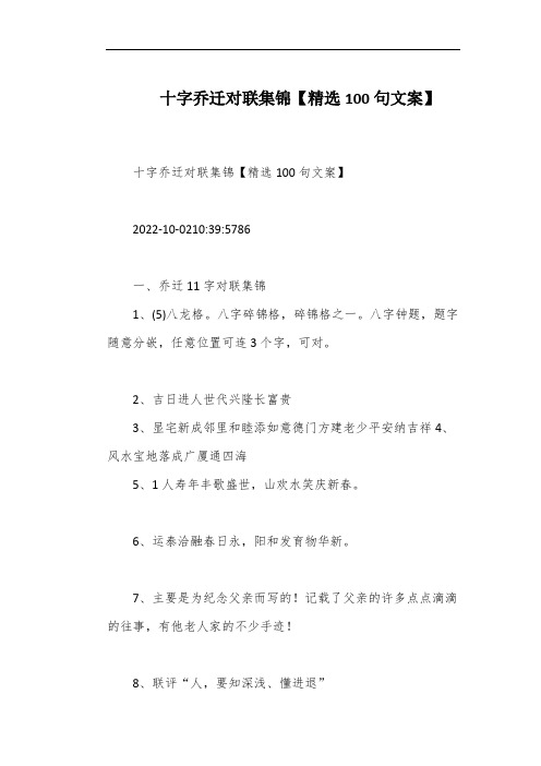 十字乔迁对联集锦【精选100句文案】