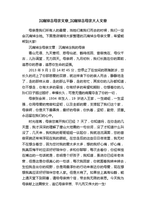 沉痛悼念母亲文章_沉痛悼念母亲大人文章