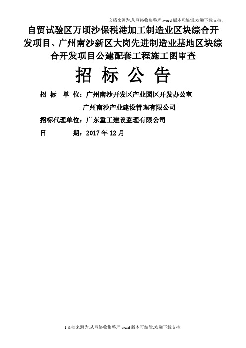 自贸试验区万沙保税港加工制造业区块综合开发项目、广州