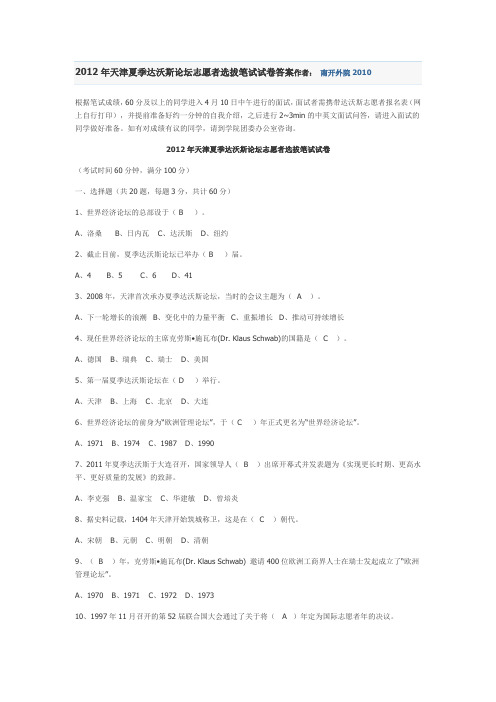 2012年天津夏季达沃斯论坛志愿者选拔笔试试卷答案作者